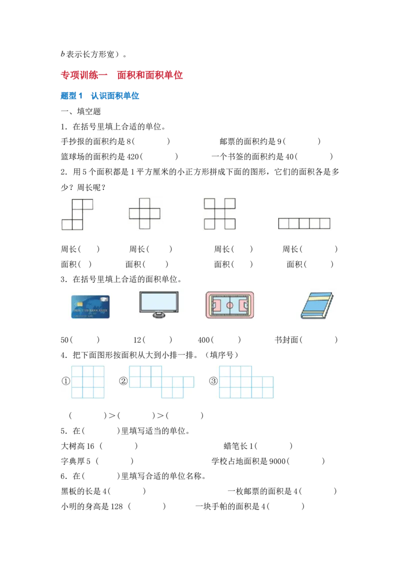 专题03面积计算-（人教版）_26春人教版数学三下_00、更新资料3月18日_计算题专项-T1(1)_2025版_专题03面积计算-（人教版）