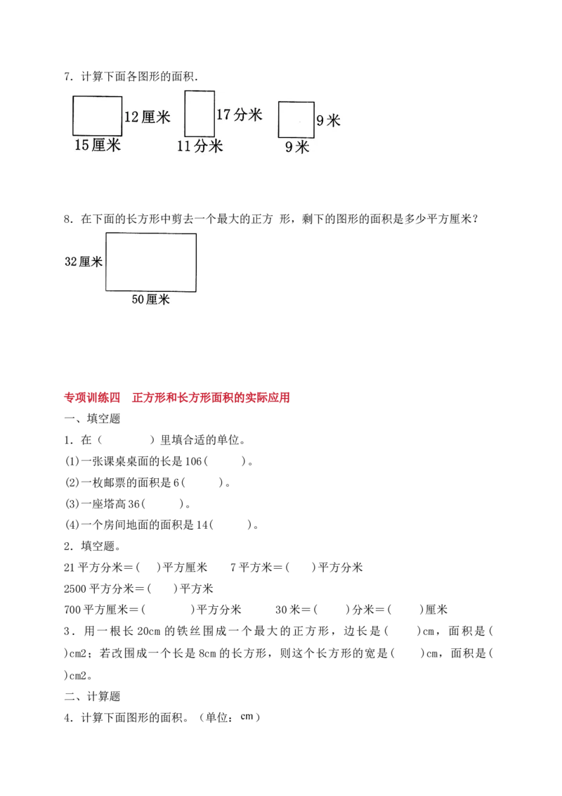 专题03面积计算-（人教版）_26春人教版数学三下_00、更新资料3月18日_计算题专项-T1(1)_2025版_专题03面积计算-（人教版）