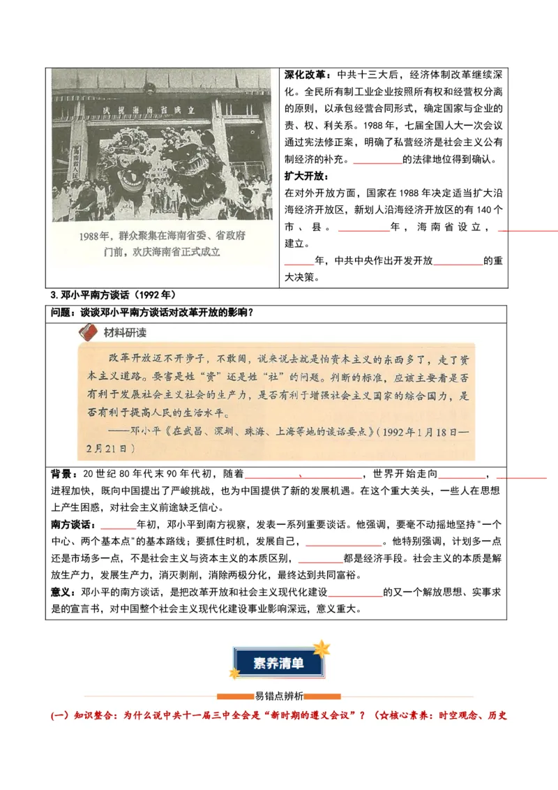 第三单元改革开放与中国特色社会主义的开创（知识清单）（挖空版）_新八下历史_00、更新资料3月23日_第二套(4)_知识总结_新课标资料（看这里面）