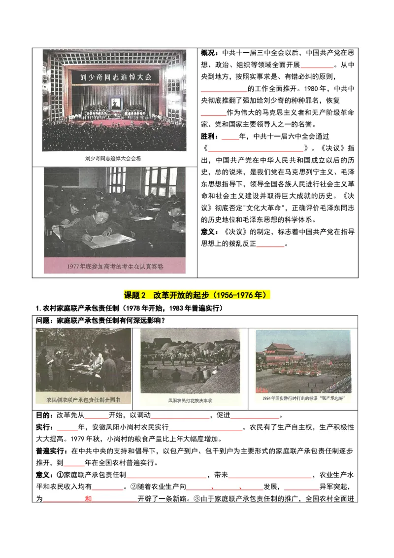 第三单元改革开放与中国特色社会主义的开创（知识清单）（挖空版）_新八下历史_00、更新资料3月23日_第二套(4)_知识总结_新课标资料（看这里面）