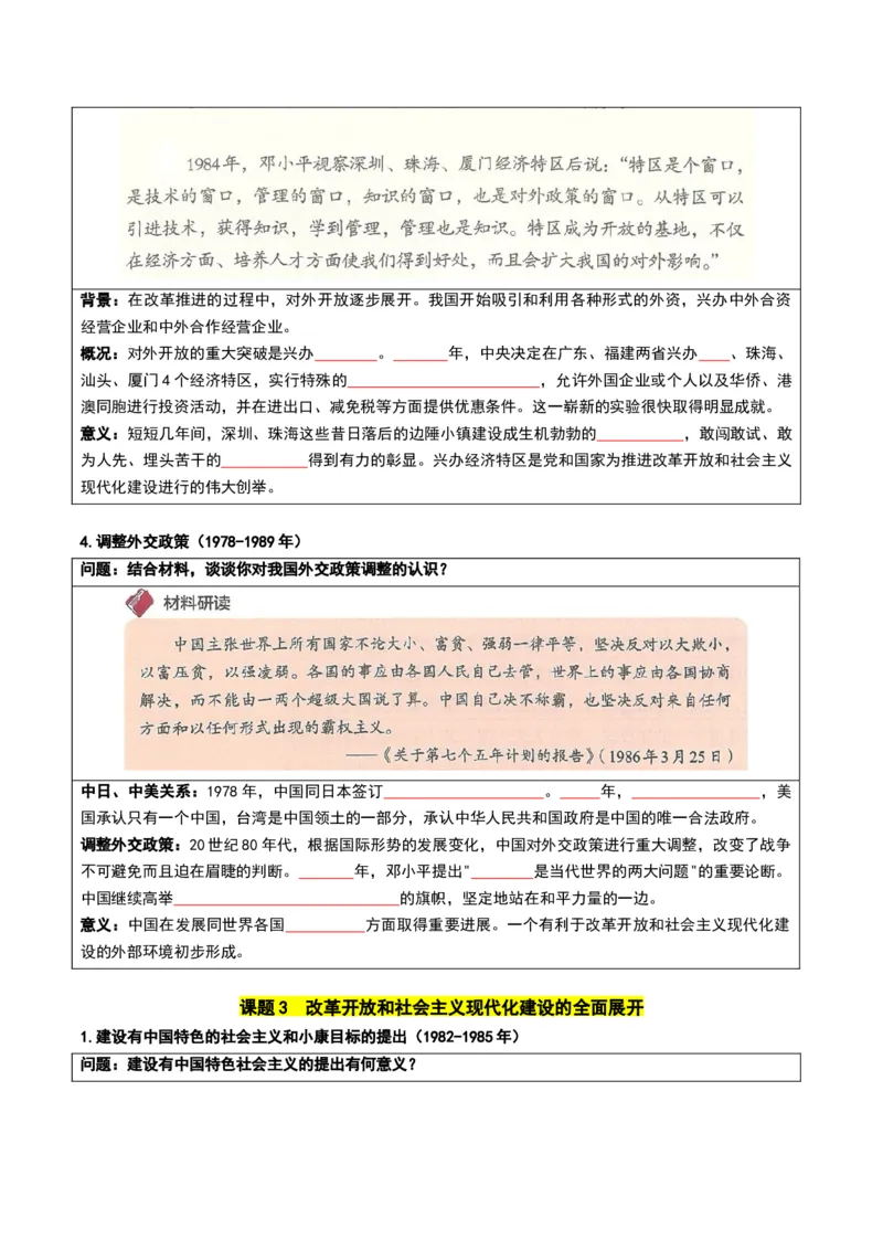 第三单元改革开放与中国特色社会主义的开创（知识清单）（挖空版）_新八下历史_00、更新资料3月23日_第二套(4)_知识总结_新课标资料（看这里面）