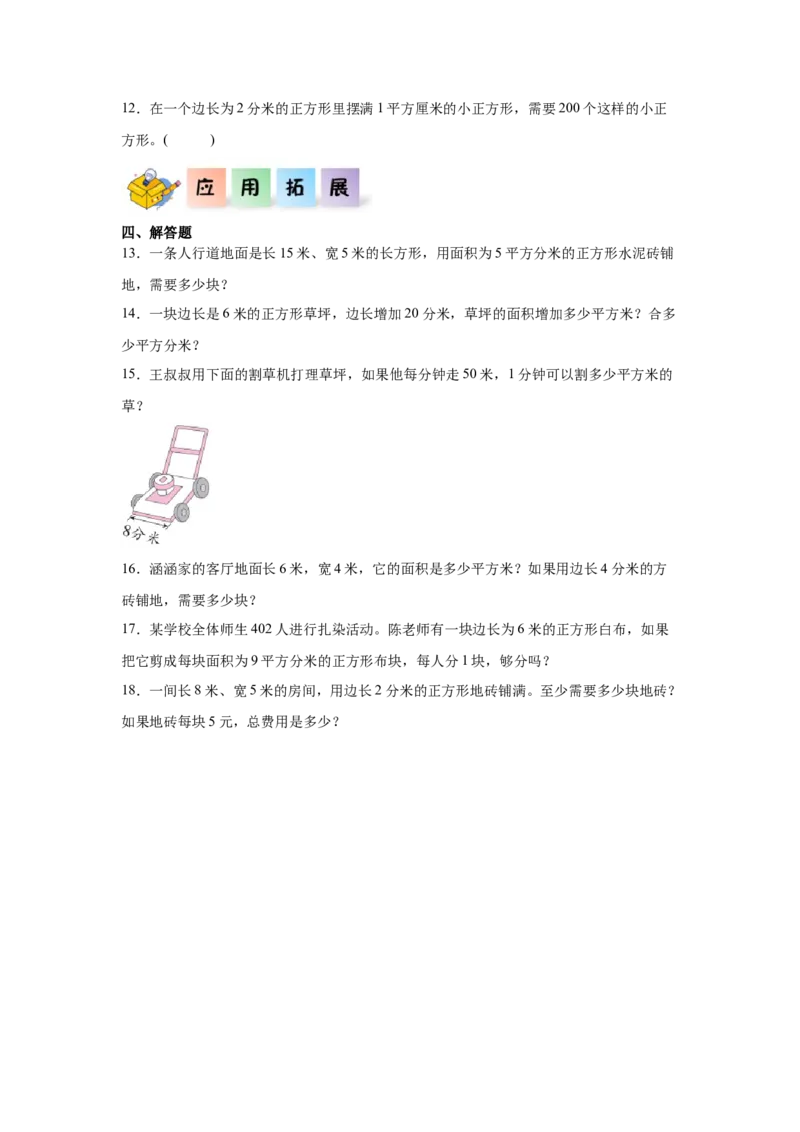 4.3面积单位间的进率（同步练习）_26春人教版数学三下_00、更新资料3月18日_分层作业-K14_2026版