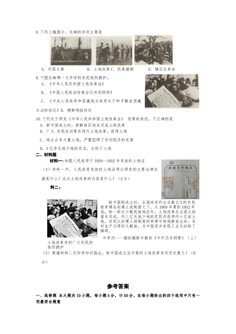 1.3土地改革课时练习部编版八年级历史下册_新八下历史_00、更新资料3月23日_第二套(4)_专项练习