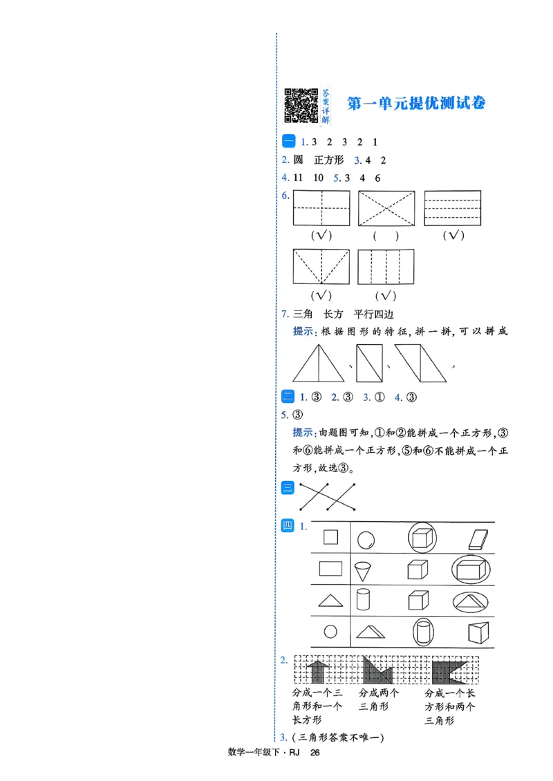 26春一年级下册四星学霸-数学人教-提优测试卷_26春人教版数学三下_09、练习题+试卷合集_-26春《学霸提高班》_小学数学《学霸提高班》1-6年级下册（26春）