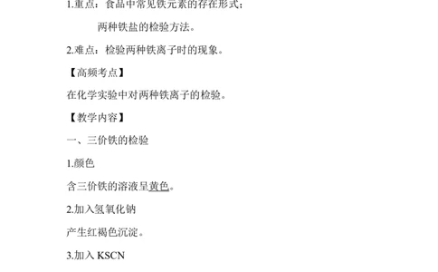 4.检验食品中的铁元素_新人教版高中化学必修一、二_新人教版高中化学必修上册_微课高一化学必修1（视频课）_必修一讲义（2019人教版）_第三章铁金属材料[8节]
