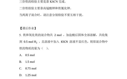 4.检验食品中的铁元素_新人教版高中化学必修一、二_新人教版高中化学必修上册_微课高一化学必修1（视频课）_必修一讲义（2019人教版）_第三章铁金属材料[8节]