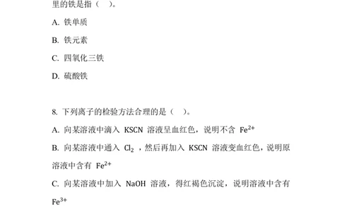 4.检验食品中的铁元素_新人教版高中化学必修一、二_新人教版高中化学必修上册_微课高一化学必修1（视频课）_必修一讲义（2019人教版）_第三章铁金属材料[8节]