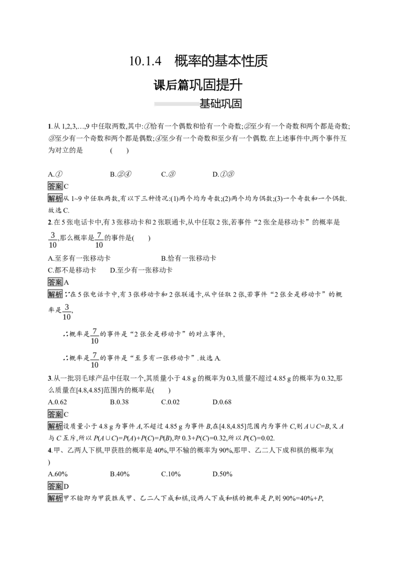 10.1.4　概率的基本性质_化学课件_高中数学必修一二_2020年新改版--高中数学必修2（课件+习题）_（新教材）2020数学人教必修A第二册（课件+习题）：第十章　概率(共12份打包)