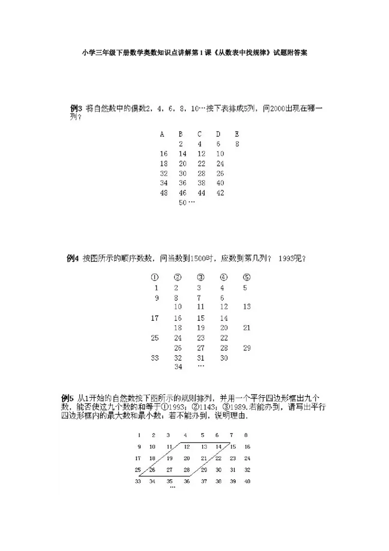 小学三年级下册数学奥数知识点讲解第1课《从数表中找规律》试题附答案_26春人教版数学三下_19、赠送其它资料_新建文件夹_三年级数学下册（人教版）_专项练习_拓展习题_奥数3年级下册