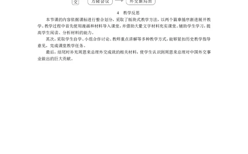第16课独立自主的和平外交_新八下历史_19、赠送其它资料_旧版_04课件+教案8下历史_八年级下册历史教案3