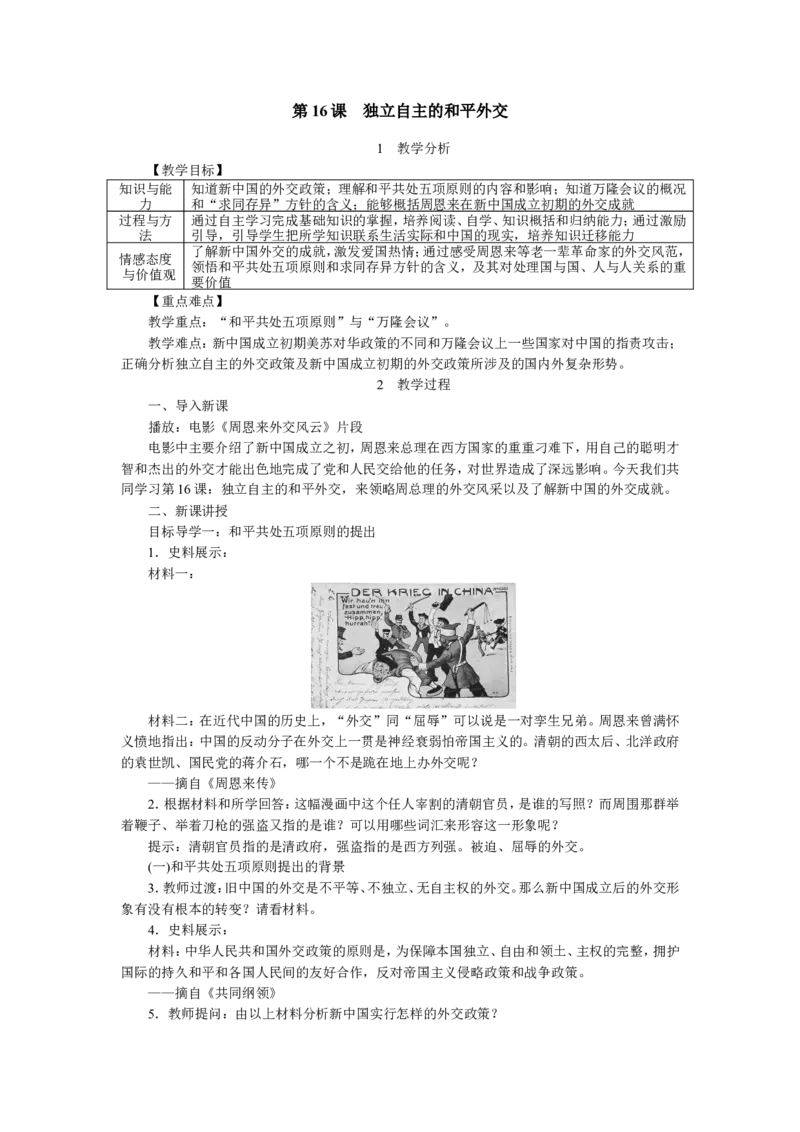 第16课独立自主的和平外交_新八下历史_19、赠送其它资料_旧版_04课件+教案8下历史_八年级下册历史教案3