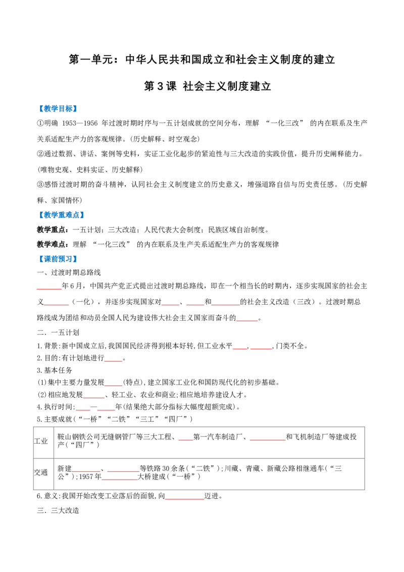 第3课社会主义制度建立（任务型导学案）（原卷版）_新八下历史_00、导学案更新中_新课标资料（看这里面）