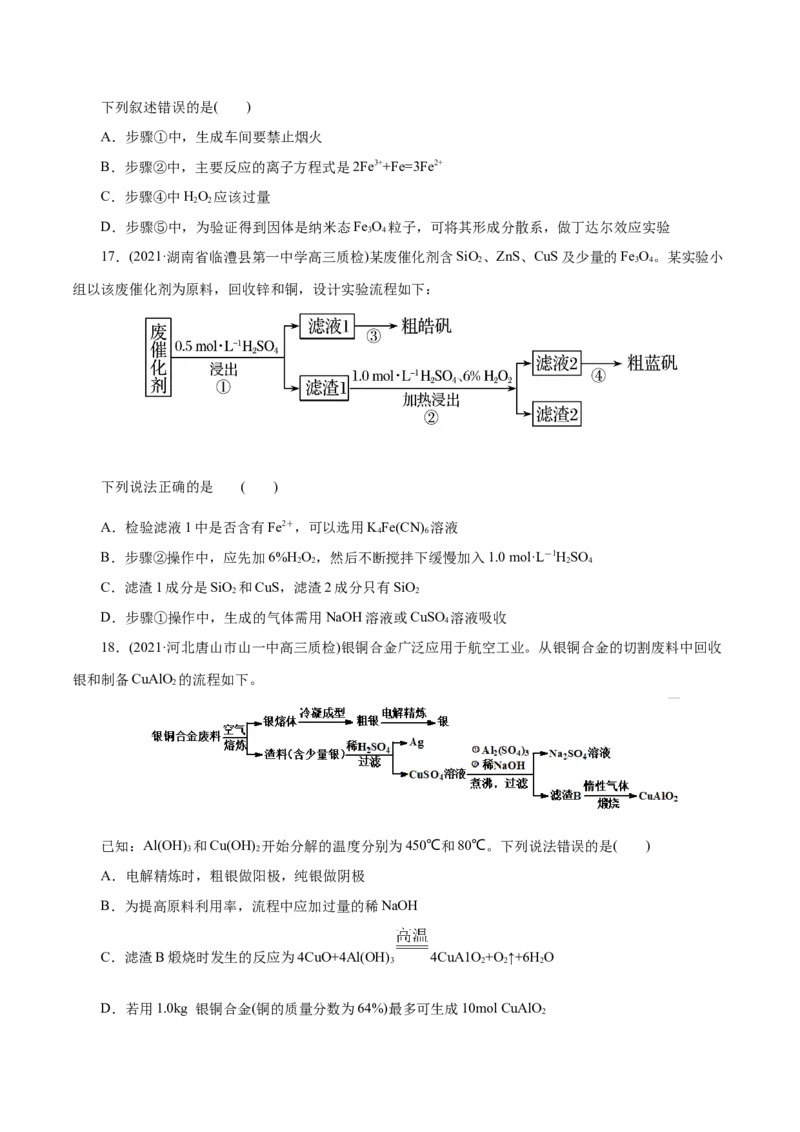 解密06金属及其化合物(集训)(原卷版)_05高考化学_新高考复习资料_2021新高考资料_高频考点解密2021年高考化学二轮复习讲义+分层训练（浙江专版）3.28更新