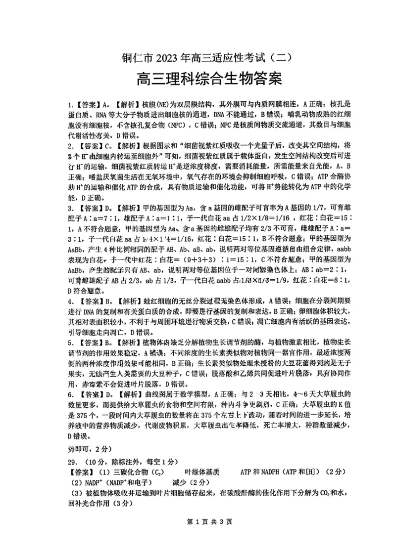 铜仁二模理综答案公众号：一枚试卷君_05高考化学_高考模拟题_新高考_贵州省铜仁市2023届高三适应性考试（二）理综_贵州省铜仁市2023届高三适应性考试（二）理综