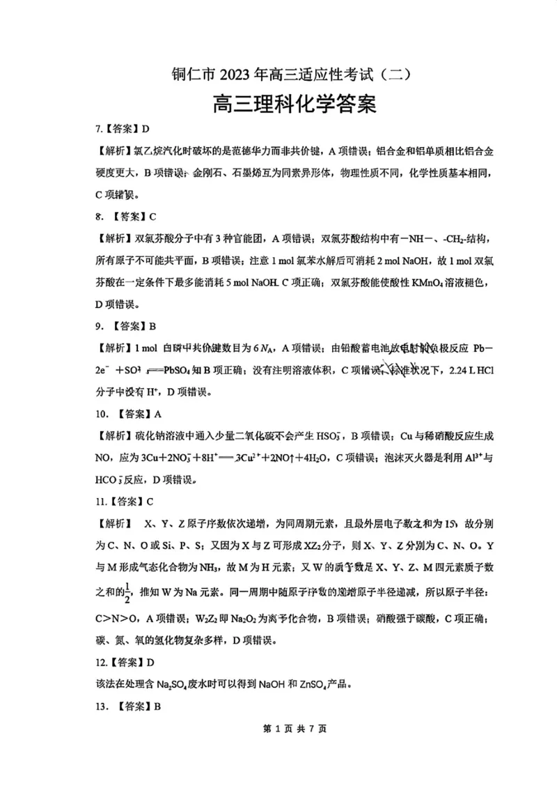 铜仁二模理综答案公众号：一枚试卷君_05高考化学_高考模拟题_新高考_贵州省铜仁市2023届高三适应性考试（二）理综_贵州省铜仁市2023届高三适应性考试（二）理综