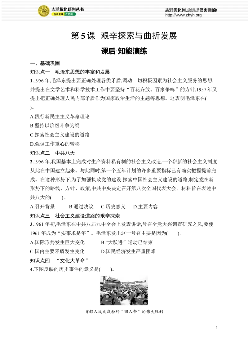 第5课　艰辛探索与曲折发展_新八下历史_09、课时同步练习题word版完整版_第2单元　社会主义建设道路的探索