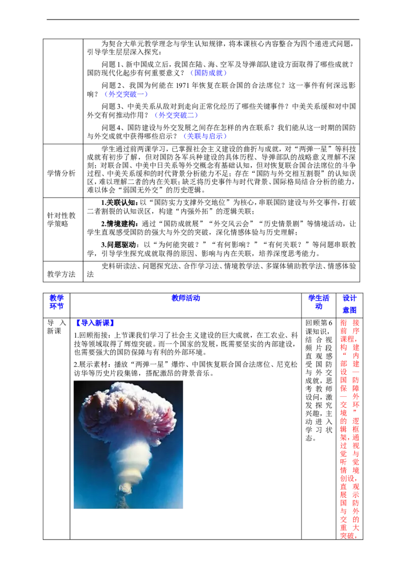 第7课国防现代化起步和外交工作新突破教学设计_新八下历史_00、更新资料3月23日_新版_第三套_第二套_2026春季新版-持续更新中_00.大单元教案+PPT课件+分层作业第2套已更完第13课