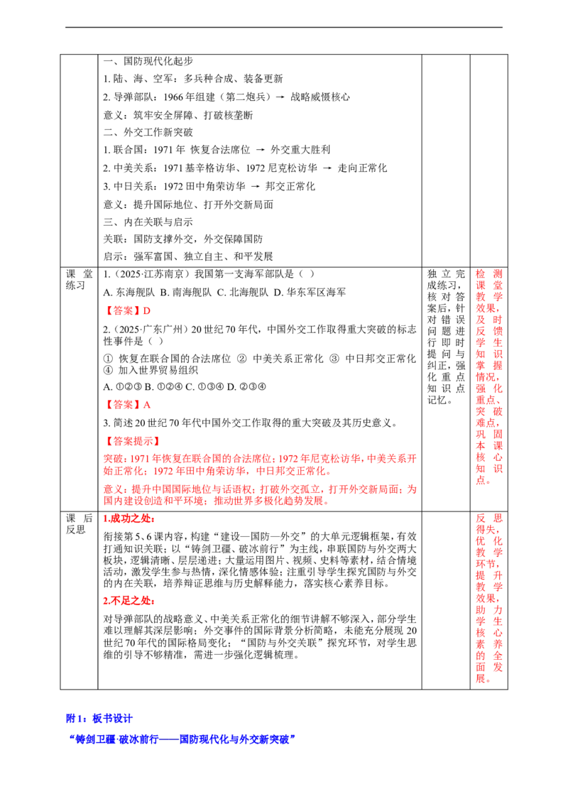 第7课国防现代化起步和外交工作新突破教学设计_新八下历史_00、更新资料3月23日_新版_第三套_第二套_2026春季新版-持续更新中_00.大单元教案+PPT课件+分层作业第2套已更完第13课