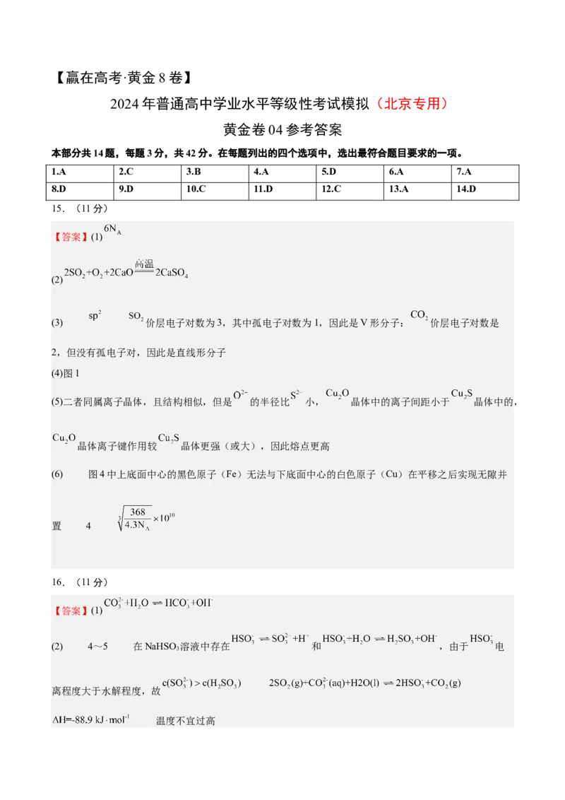 黄金卷04-赢在高考&middot;黄金8卷备战2024年高考化学模拟卷（北京专用）（参考答案）_05高考化学_2024年新高考资料_4.2024高考模拟预测试卷