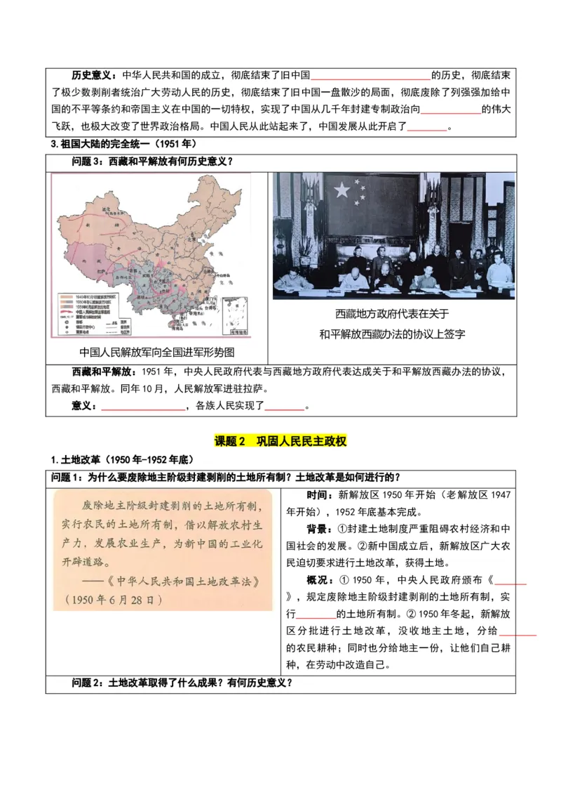 第一单元中华人民共和国成立和社会主义制度的建立（知识清单）（挖空版）_新八下历史_00、更新资料3月23日_第二套(4)_单元知识复习专项-U89_2026版