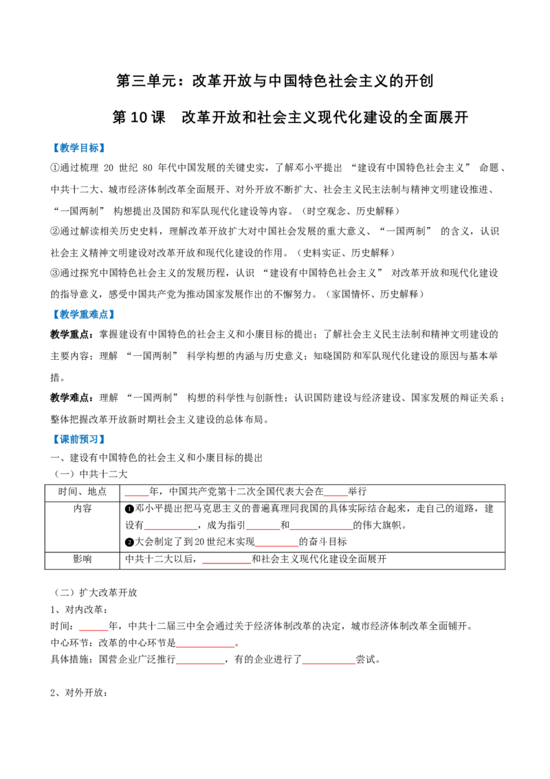 第10课改革开放和社会主义现代化建设的全面展开（任务型导学案）（原卷版）_新八下历史_00、更新资料3月23日_新版_第二套-小