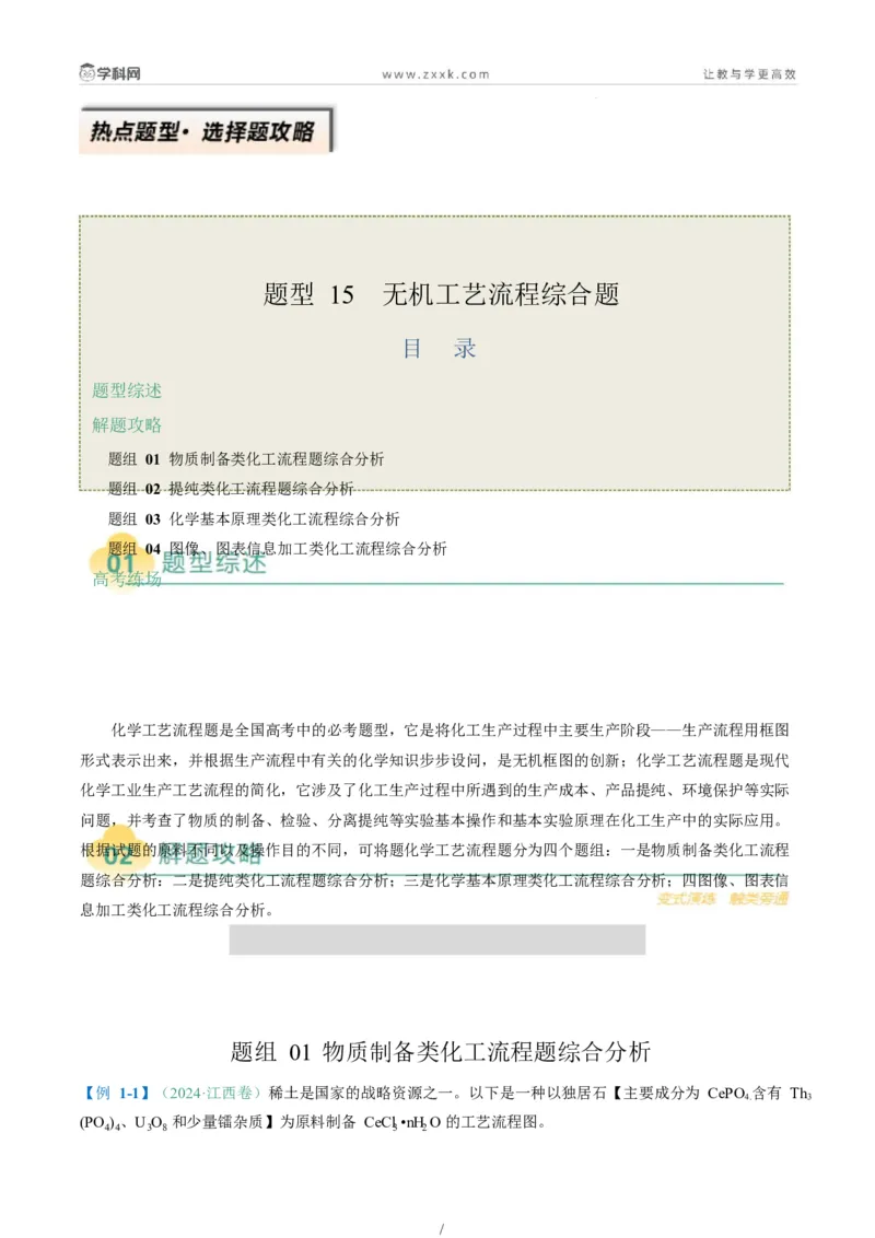 题型15无机工艺流程综合题（解析版）_05高考化学_2025年新高考资料_二轮复习_2025年高考化学二轮热点题型归纳与变式演练（新高考通用）340117718