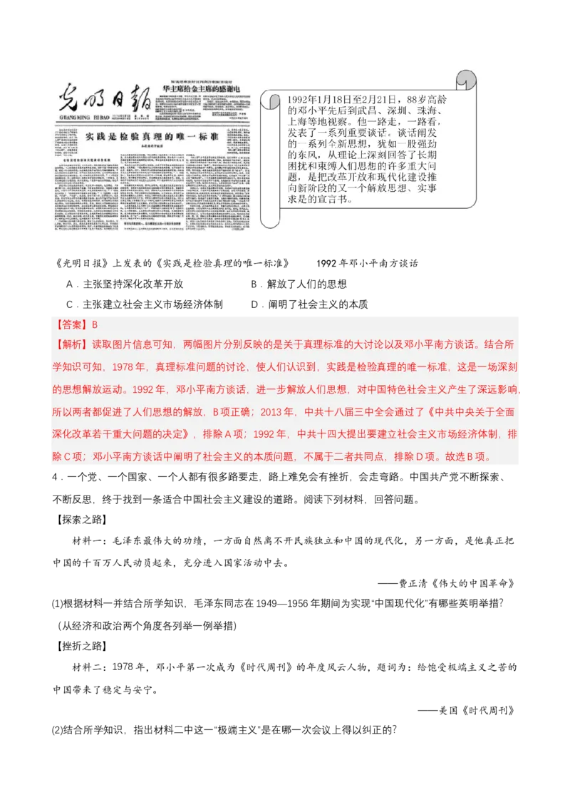 第10课建设中国特色社会主义（分层作业解析板）_新八下历史_00、更新资料3月23日_第二套(4)_分层作业