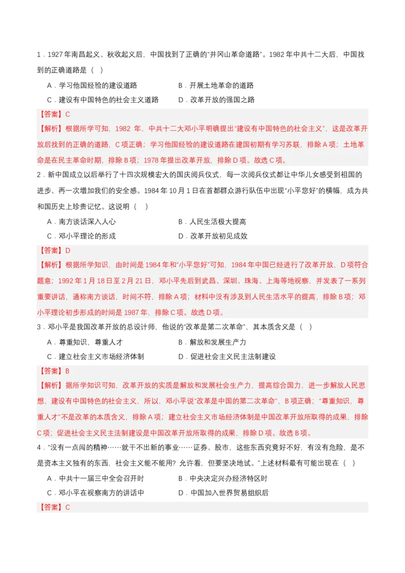 第10课建设中国特色社会主义（分层作业解析板）_新八下历史_00、更新资料3月23日_第二套(4)_分层作业