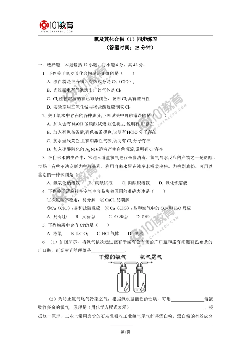 必修1第二章第二节氯及其化合物（1）同步练习_新人教版高中化学必修一、二_新人教版高中化学必修上册_101教育高一化学配套学案和练习