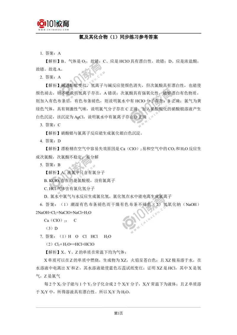 必修1第二章第二节氯及其化合物（1）同步练习_新人教版高中化学必修一、二_新人教版高中化学必修上册_101教育高一化学配套学案和练习