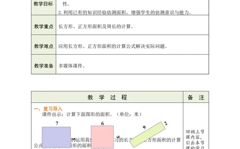 4长方形、正方形面积的计算（2）_26春人教版数学三下_00、教案3套完整版_第1套表格式教案_4图形的面积