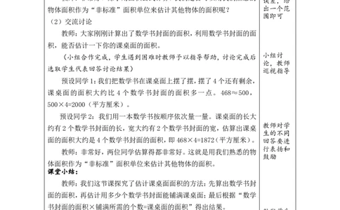 4长方形、正方形面积的计算（2）_26春人教版数学三下_00、教案3套完整版_第1套表格式教案_4图形的面积