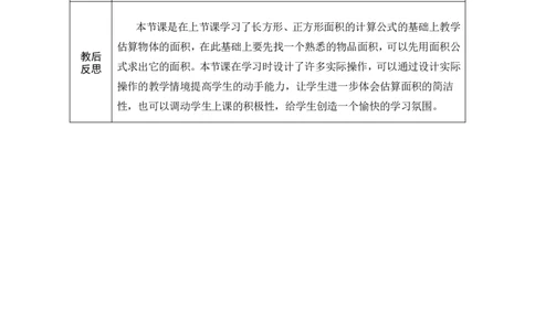 4长方形、正方形面积的计算（2）_26春人教版数学三下_00、教案3套完整版_第1套表格式教案_4图形的面积