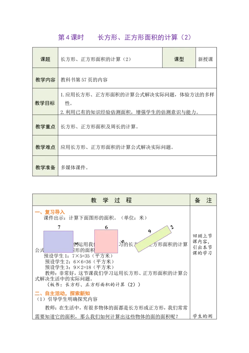 4长方形、正方形面积的计算（2）_26春人教版数学三下_00、教案3套完整版_第1套表格式教案_4图形的面积
