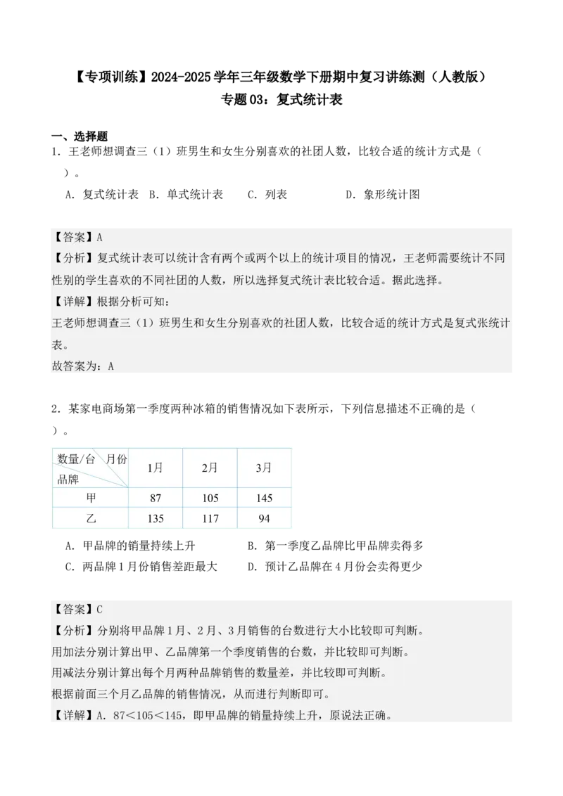 专题03：复式统计表（专项训练）（教师版）-（人教版）_26春人教版数学三下_19、赠送其它资料_新建文件夹_三年级数学下册（人教版）_期末总复习-K156