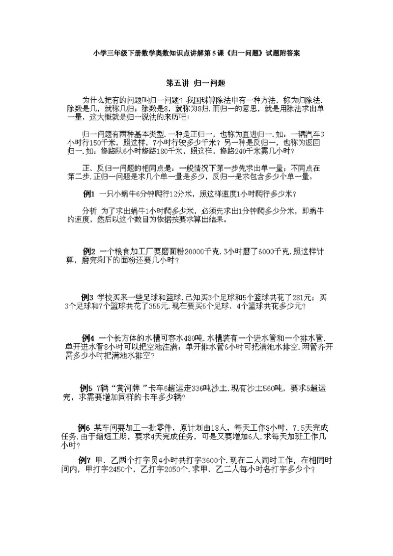 小学三年级下册数学奥数知识点讲解第5课《归一问题》试题附答案_26春人教版数学三下_19、赠送其它资料_新建文件夹_三年级数学下册（人教版）_专项练习_拓展习题_奥数3年级下册
