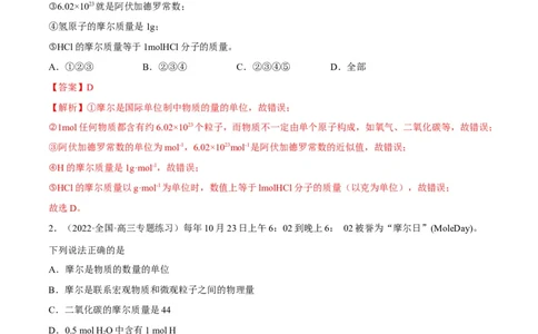 解密02化学常用计量（分层训练）（解析版）_05高考化学_通用版（老高考）复习资料_2023年复习资料_二轮复习_高频考点解密2023年高考化学二轮复习讲义+分层训练（全国通用）
