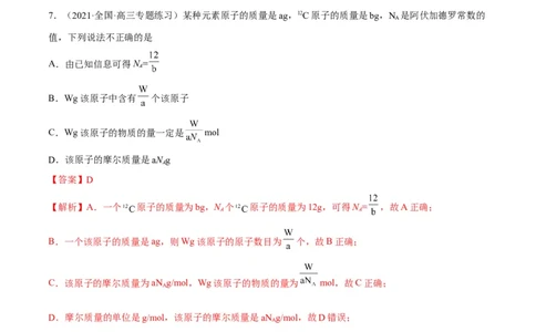 解密02化学常用计量（分层训练）（解析版）_05高考化学_通用版（老高考）复习资料_2023年复习资料_二轮复习_高频考点解密2023年高考化学二轮复习讲义+分层训练（全国通用）