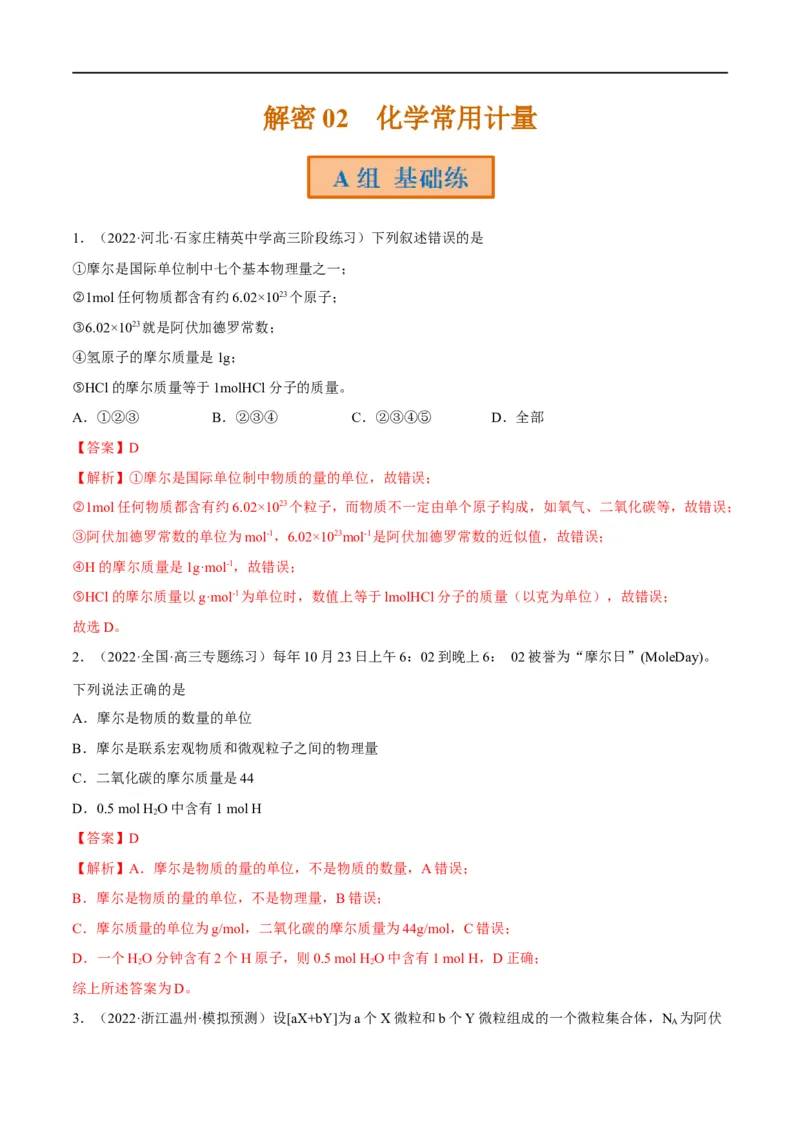 解密02化学常用计量（分层训练）（解析版）_05高考化学_通用版（老高考）复习资料_2023年复习资料_二轮复习_高频考点解密2023年高考化学二轮复习讲义+分层训练（全国通用）