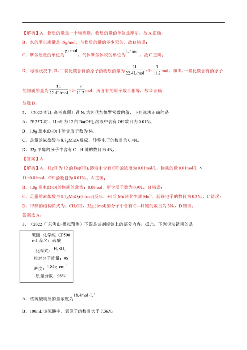 解密02化学常用计量（分层训练）（解析版）_05高考化学_通用版（老高考）复习资料_2023年复习资料_二轮复习_高频考点解密2023年高考化学二轮复习讲义+分层训练（全国通用）