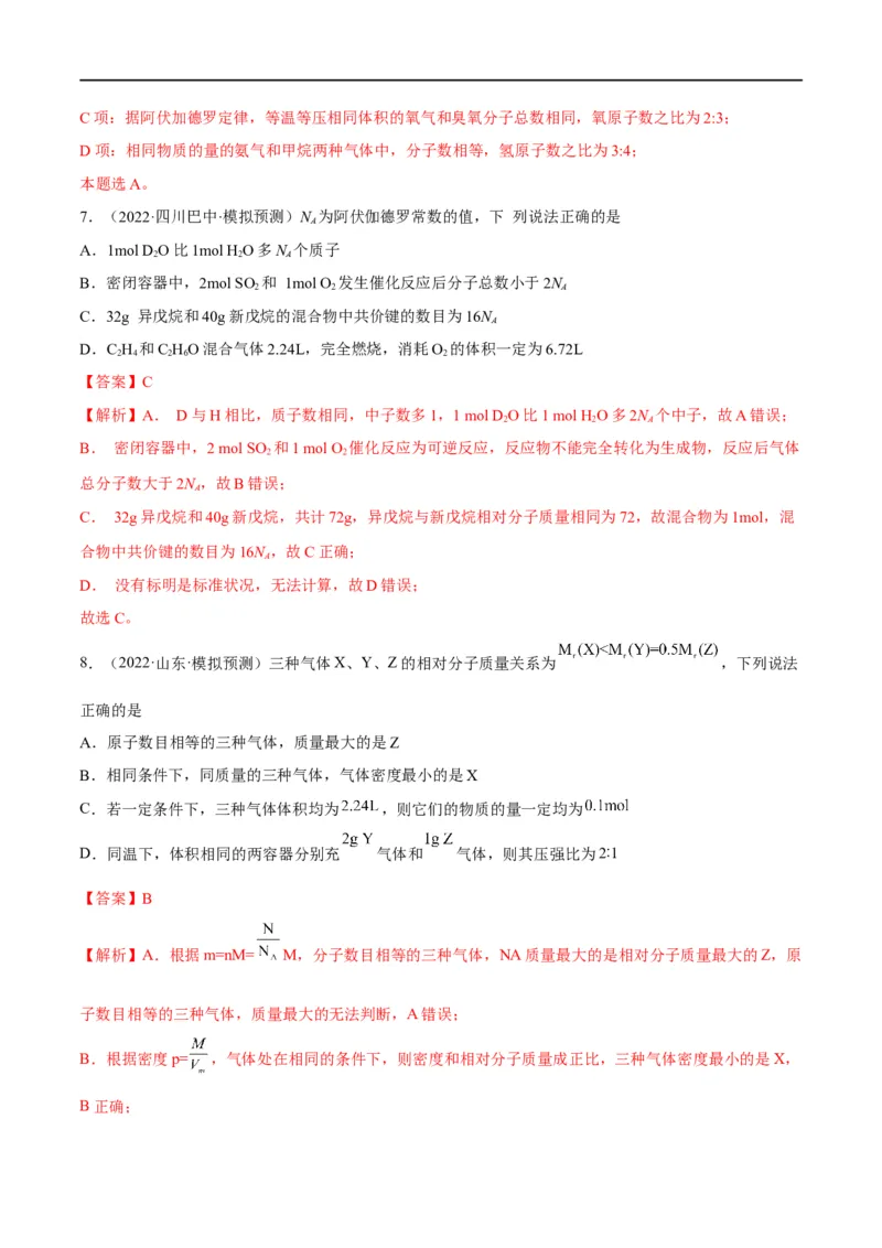 解密02化学常用计量（分层训练）（解析版）_05高考化学_通用版（老高考）复习资料_2023年复习资料_二轮复习_高频考点解密2023年高考化学二轮复习讲义+分层训练（全国通用）