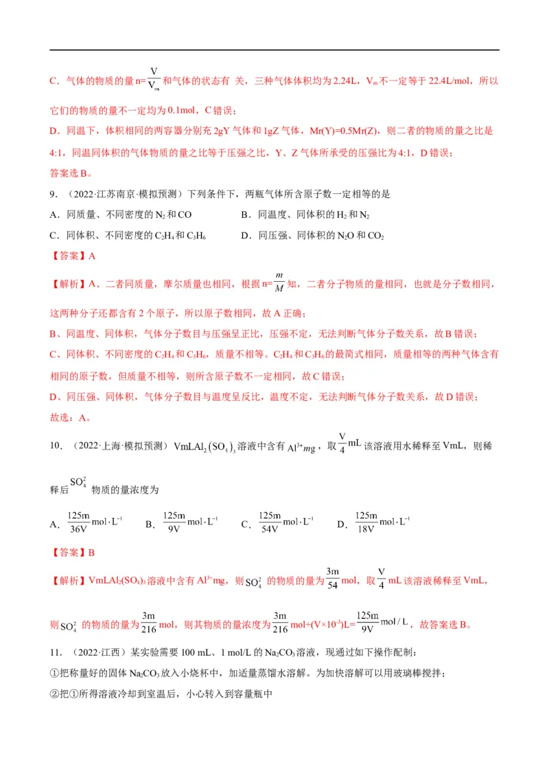 解密02化学常用计量（分层训练）（解析版）_05高考化学_通用版（老高考）复习资料_2023年复习资料_二轮复习_高频考点解密2023年高考化学二轮复习讲义+分层训练（全国通用）
