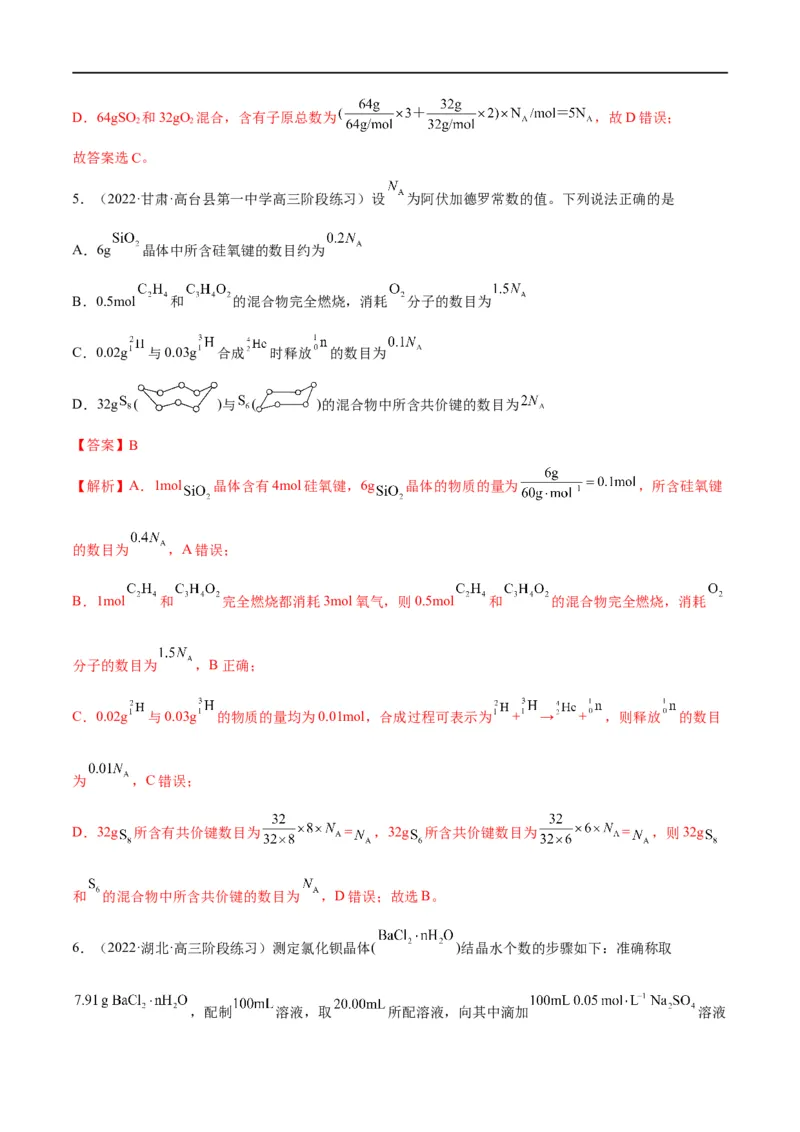 解密02化学常用计量（分层训练）（解析版）_05高考化学_通用版（老高考）复习资料_2023年复习资料_二轮复习_高频考点解密2023年高考化学二轮复习讲义+分层训练（全国通用）