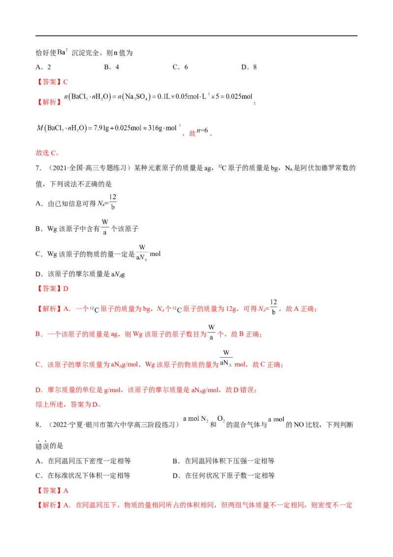 解密02化学常用计量（分层训练）（解析版）_05高考化学_通用版（老高考）复习资料_2023年复习资料_二轮复习_高频考点解密2023年高考化学二轮复习讲义+分层训练（全国通用）