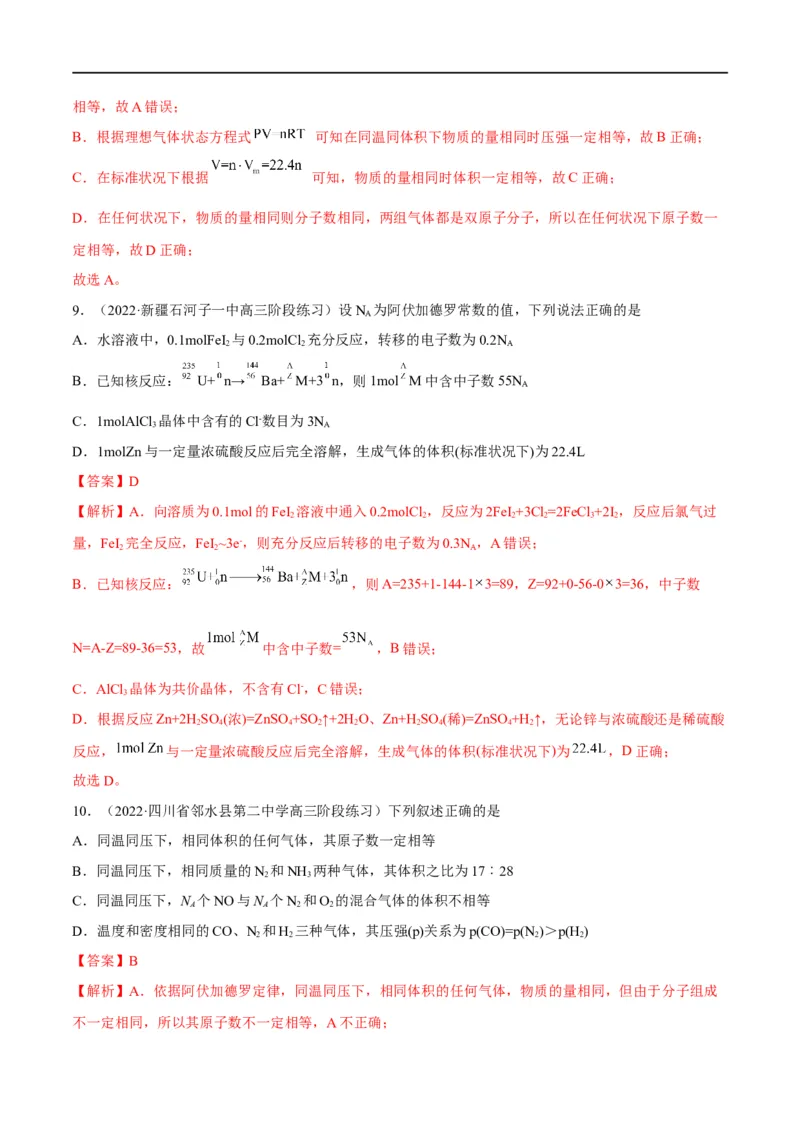 解密02化学常用计量（分层训练）（解析版）_05高考化学_通用版（老高考）复习资料_2023年复习资料_二轮复习_高频考点解密2023年高考化学二轮复习讲义+分层训练（全国通用）