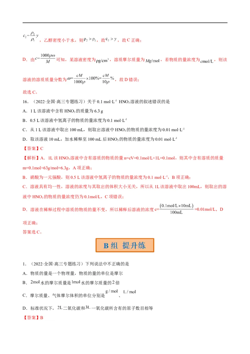 解密02化学常用计量（分层训练）（解析版）_05高考化学_通用版（老高考）复习资料_2023年复习资料_二轮复习_高频考点解密2023年高考化学二轮复习讲义+分层训练（全国通用）