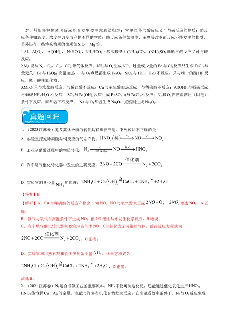 重难点05物质的转化-（解析版）_05高考化学_2024年新高考资料_3.2024专项复习_2024年高考化学热点&middot;重点&middot;难点专练（江苏专用）