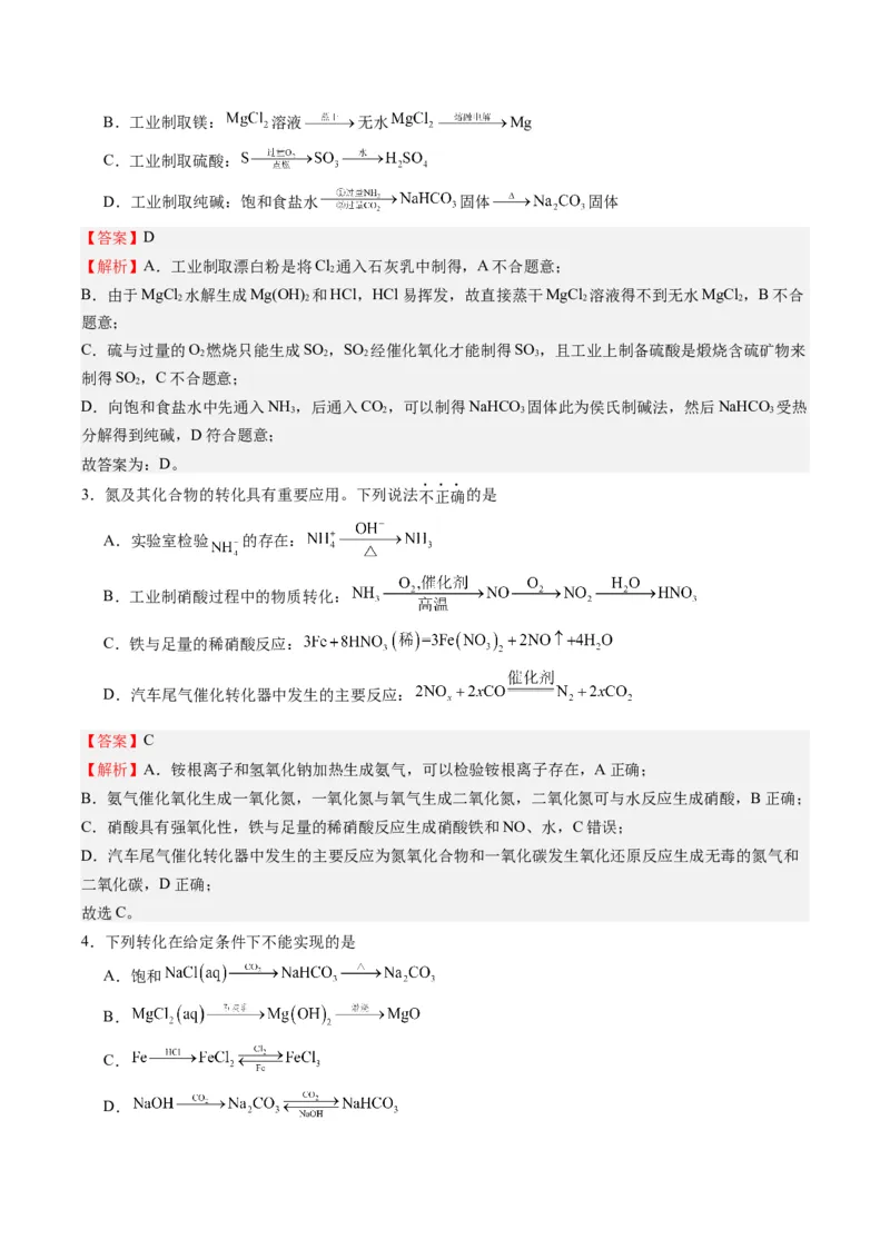 重难点05物质的转化-（解析版）_05高考化学_2024年新高考资料_3.2024专项复习_2024年高考化学热点&middot;重点&middot;难点专练（江苏专用）
