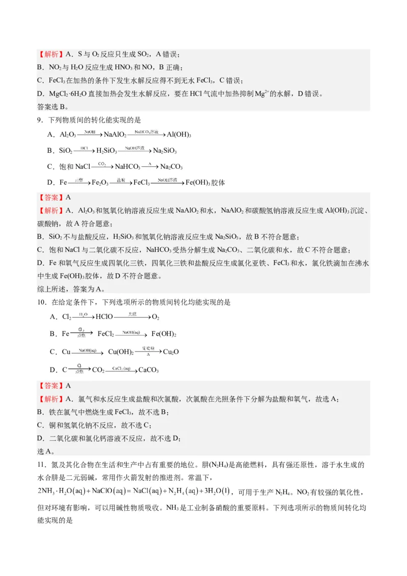 重难点05物质的转化-（解析版）_05高考化学_2024年新高考资料_3.2024专项复习_2024年高考化学热点&middot;重点&middot;难点专练（江苏专用）