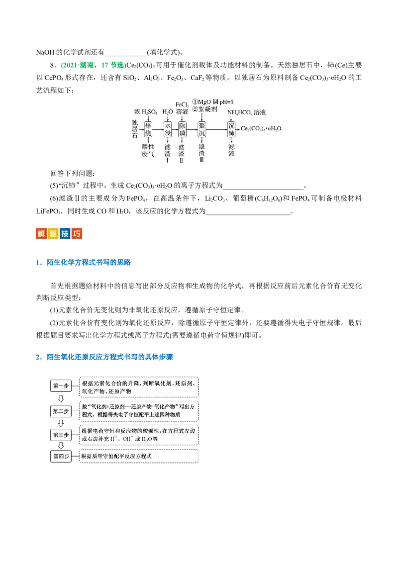 重难点突破&ldquo;陌生情景下&rdquo;方程式的书写(原卷版)_05高考化学_新高考复习资料_2024年新高考资料_二轮复习资料_2024年高考化学二轮复习讲练测（新教材新高考）